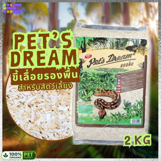 [ส่งด่วน] Pet’s Dream Snake Bedding ขี้เลื่อยรองพื้นงู ปลอดภ…