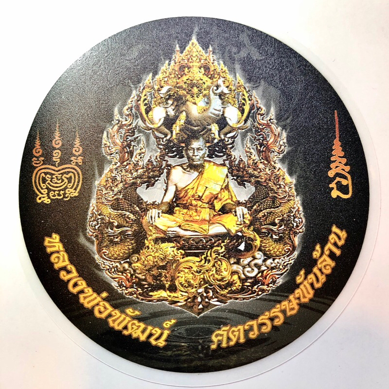 สติกเกอร์หลวงพ่อพัฒน์ ศตวรรษพันล้าน