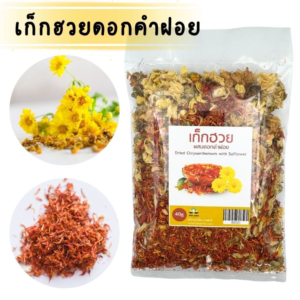 เก๊กฮวย ผสมดอกคำฝอย ขนาด 40 กรัม เก๊กแห้งฮวยดอกคำฝอย
