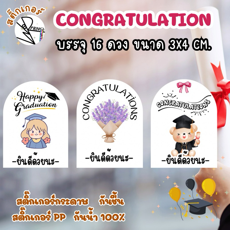 [พร้อมส่ง]สติ๊กเกอร์แสดงความยินดี Congratulation ขนาด 3x4 cm. บรรจุ 16 ดวง ลายน่ารัก ลายหมี ลายดอกไม้