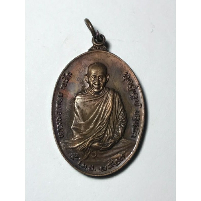 เหรียญหลวงพ่อเกษม เขมโก ลำปาง รุ่นพิเศษ หลัง ภปร. เนื้อทองแดง ปี 2523