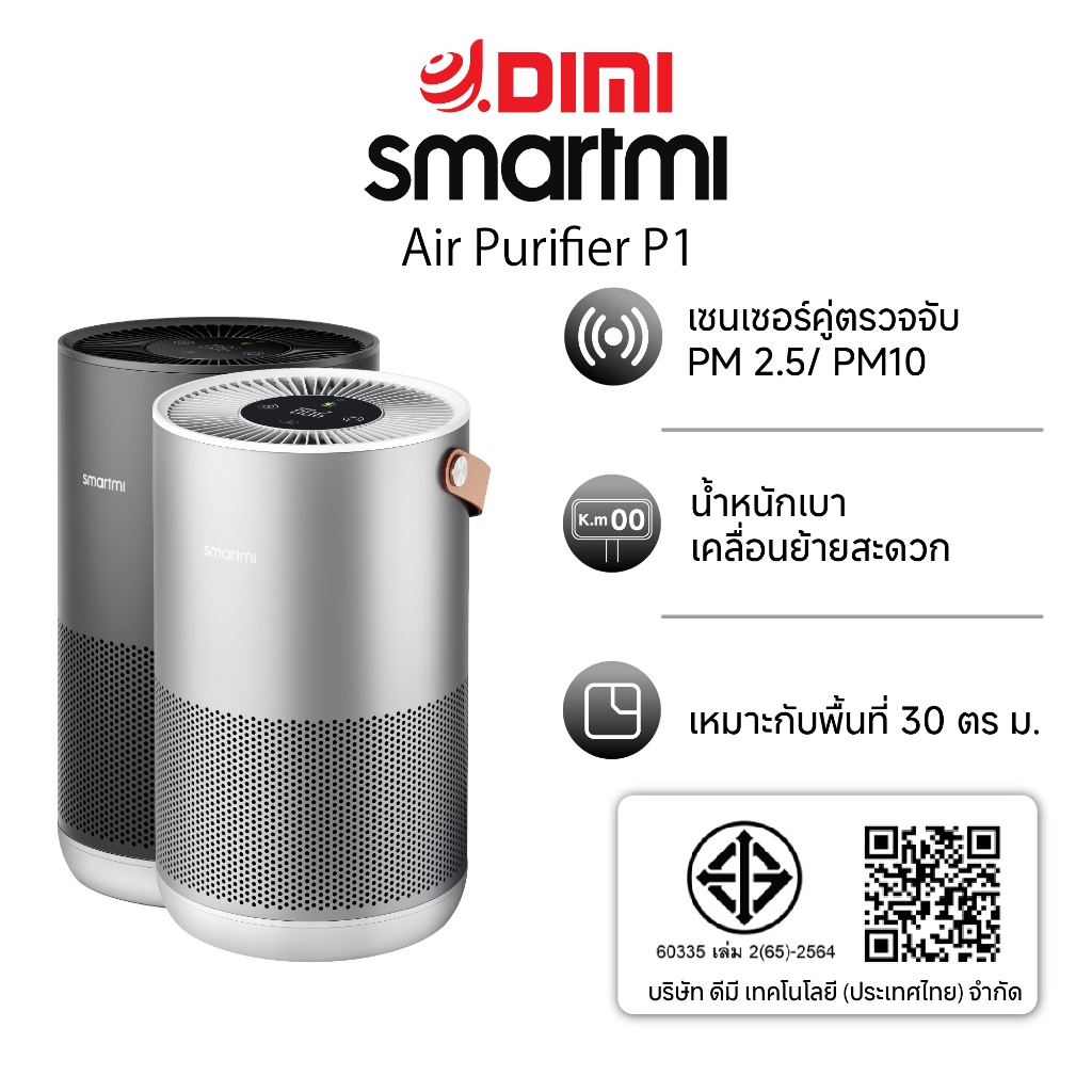 Smartmi Air Purifier p1 เครื่องฟอกอากาศอัจฉริยะเซนเซอร์คู่ ตรวจจับ PM 2.5/ PM10 (ประกันศูนย์ไทย 1ปี)