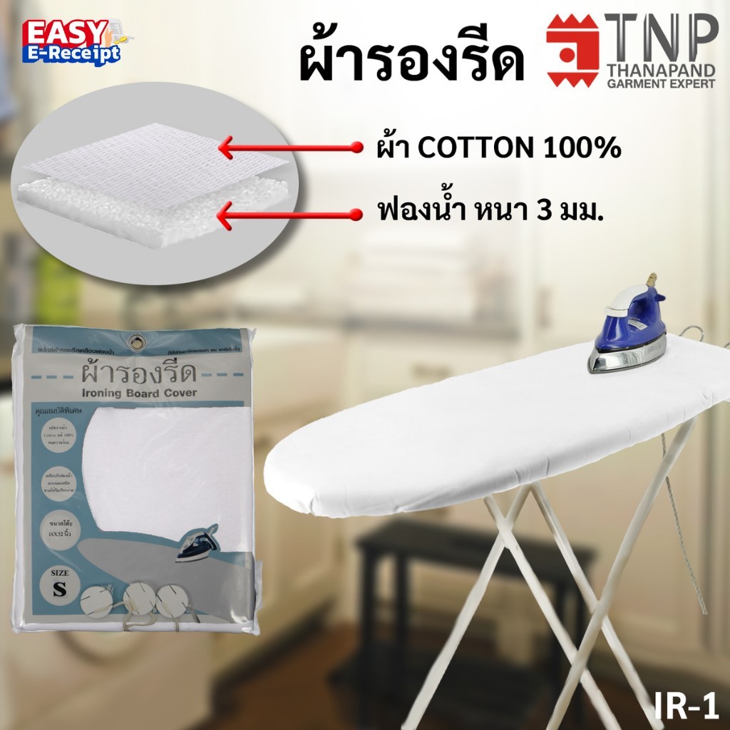 ผ้ารองรีด รุ่นเคลือบฟองน้ำ ผ้าCotton100% สีขาว รหัส:IR (ฐานะภัณฑ์)