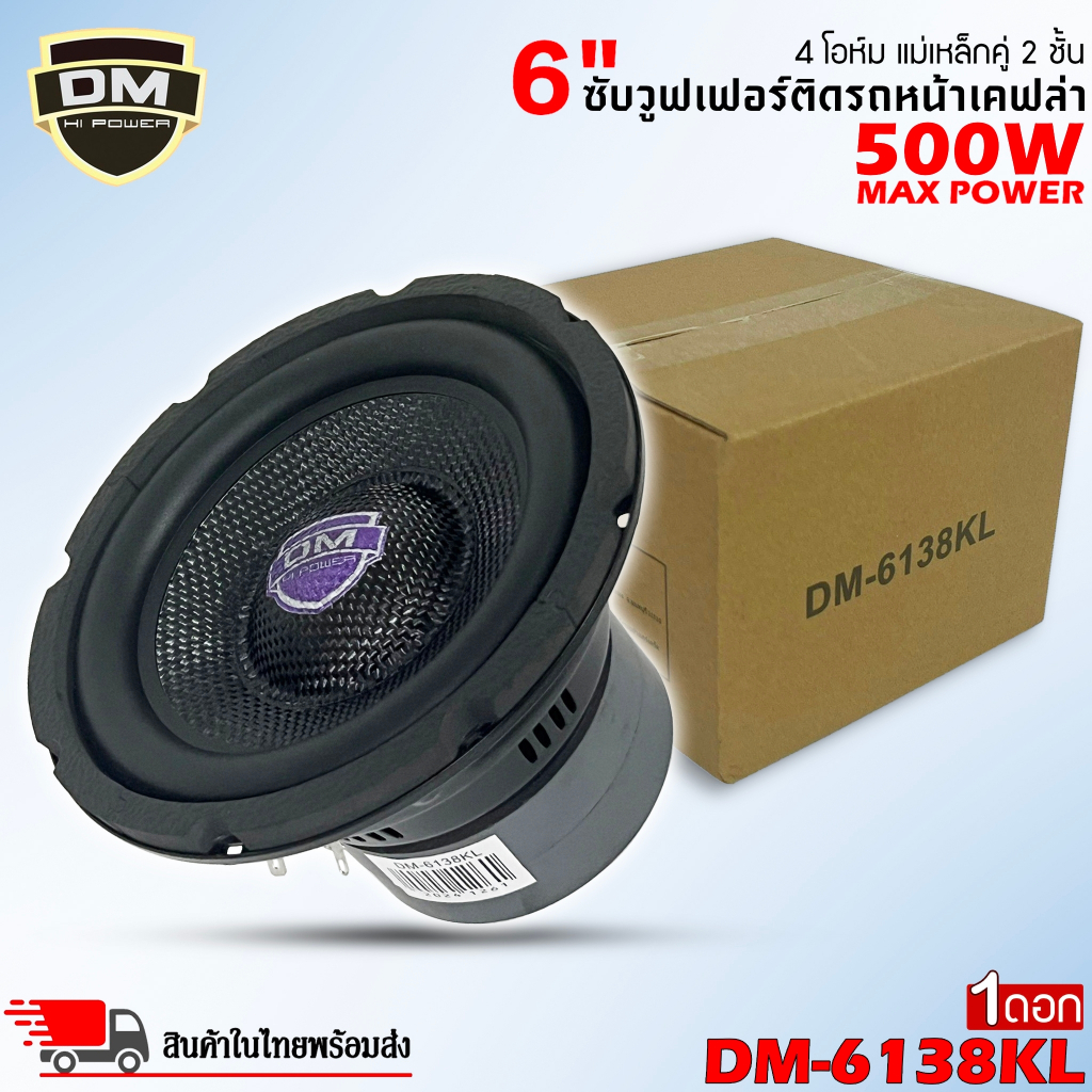 ลำโพงซับวูฟเฟอร์ติดรถยนต์ DM รุ่น DM-6138KL วอยซ์คู่ 6.5 นิ้วขอบโดนัท ลำโพงเบสแรงเกินตัว ราคาต่อดอก