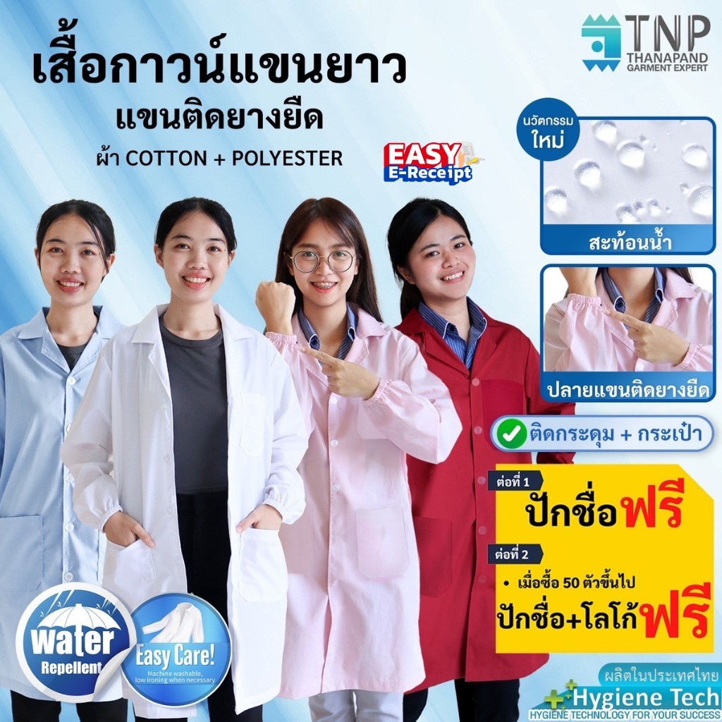 🔥ปักชื่อฟรี🔥เสื้อกาวน์แขนยาว ปลายแขนติดยางยืด สำหรับห้องปฏิบัติการ รหัส : G112  (ฐานะภัณฑ์)