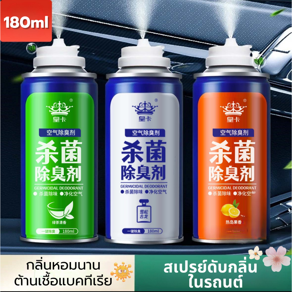 HomeHung สเปรย์ดับกลิ่น สเปรย์ดับกลิ่นรถยนต์ น้ำยาระงับกลิ่นอับ ฆ่าเชื้อ  ปรับอากาศในรถยนต์ 180ml หอมเป็นธรรมชาติ