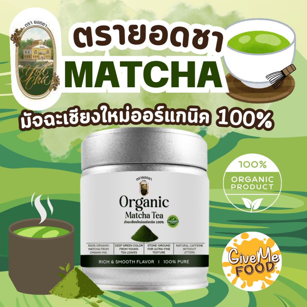 ออแกนิคมัทฉะ 100%🌱 มัทฉะแห่งขุนเขาเชียงใหม่ ตรา ยอดชา เพียวมัทฉะ 🍵