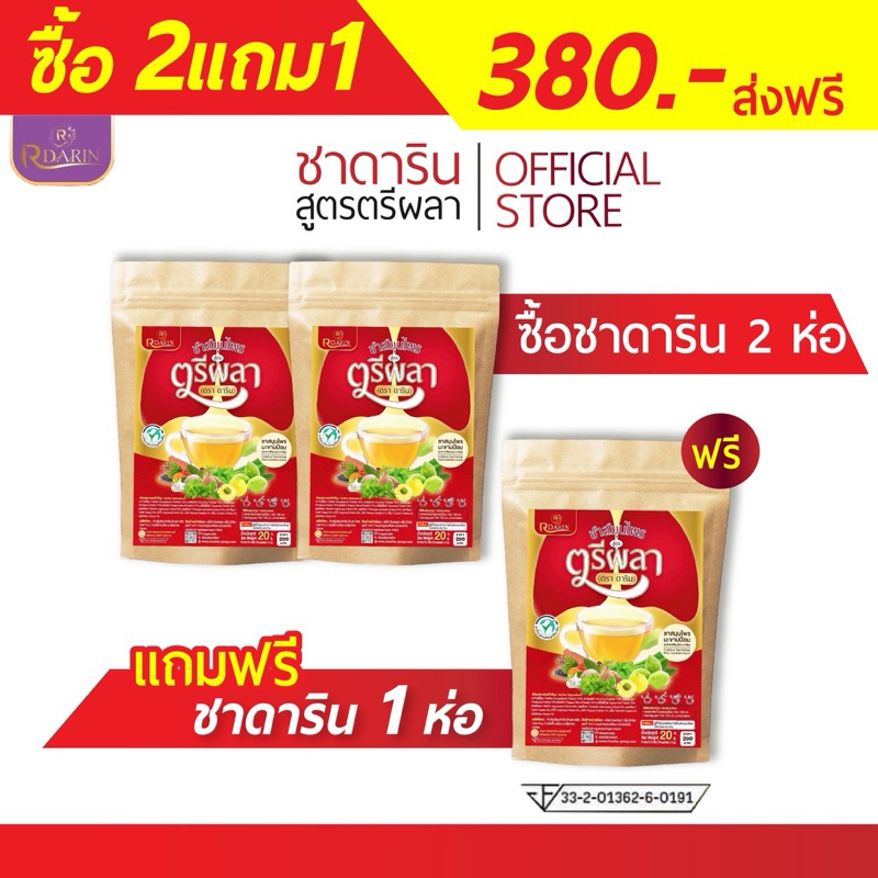🍵โปร(2แถม1)ชาดาริน ชาสมุนไพร เสริมภูมิคุ้มกัน บำรุงฟื้นฟูปอดและระบบทางเดินหายใจ  ของแท้ ร้านเจ้าของแบรนด์