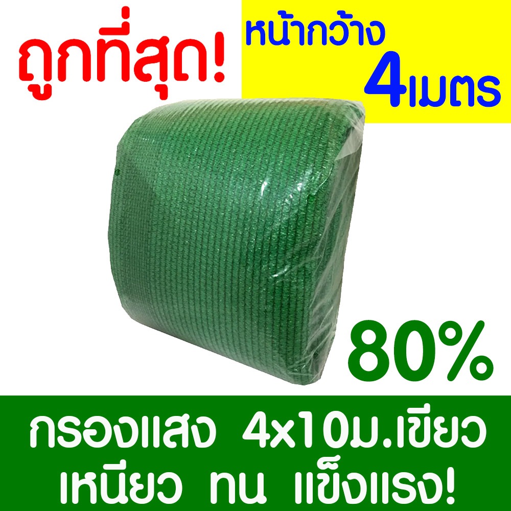 ตาข่ายกรองแสง80% สีดำ 4x10ม. สแลนกรองแสง สแลนกันแดด สแลน สแลนบังแดด สแลนพรางแสง บังแดด บังแสง กันแดด clearance