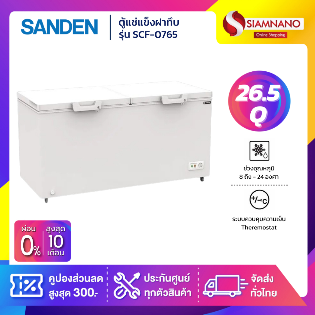 ตู้แช่แข็งฝาทึบ Sanden รุ่น SCF-0765 ขนาด 26.5 Q ( รับประกันนาน 5 ปี )