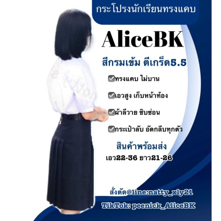 กระโปรงทรงแคบAliceBK  ตีเกล็ด5.5 สีกรมเข้ม อลิซบีเค ของแท้