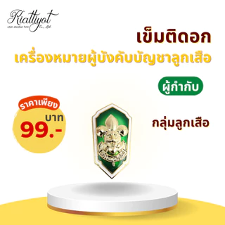 [ร้านเกียรติยศ] เข็มติดอกผู้กำกับลูกเสือ / รองผู้กำกับลูกเสือ (เข็มกลัด)