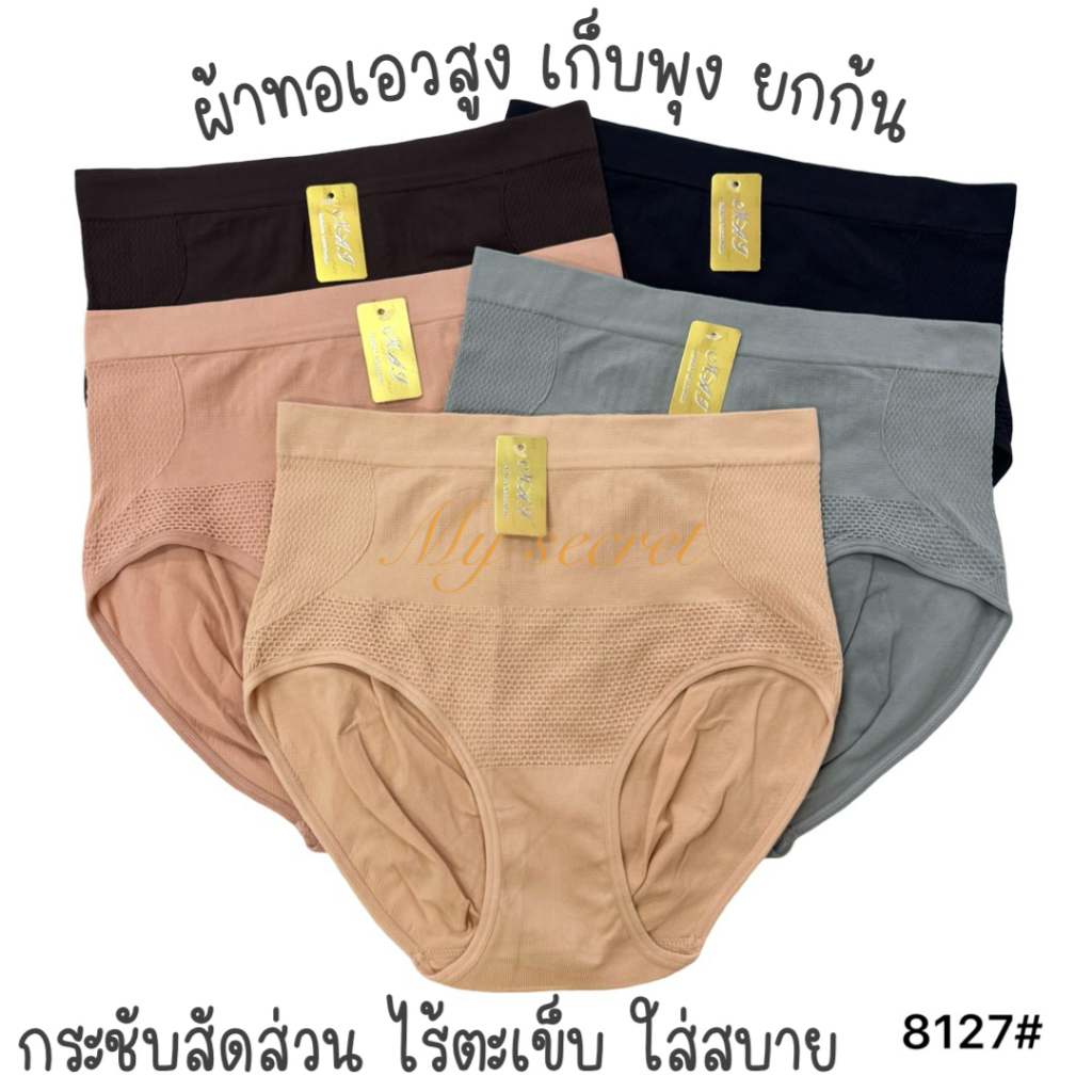 กางเกงในผู้หญิงผ้าทอเอวสูง เก็บพุง ยกก้น ยืดได้เยอะมาก เอว 33-45 นิ้ว 8127#