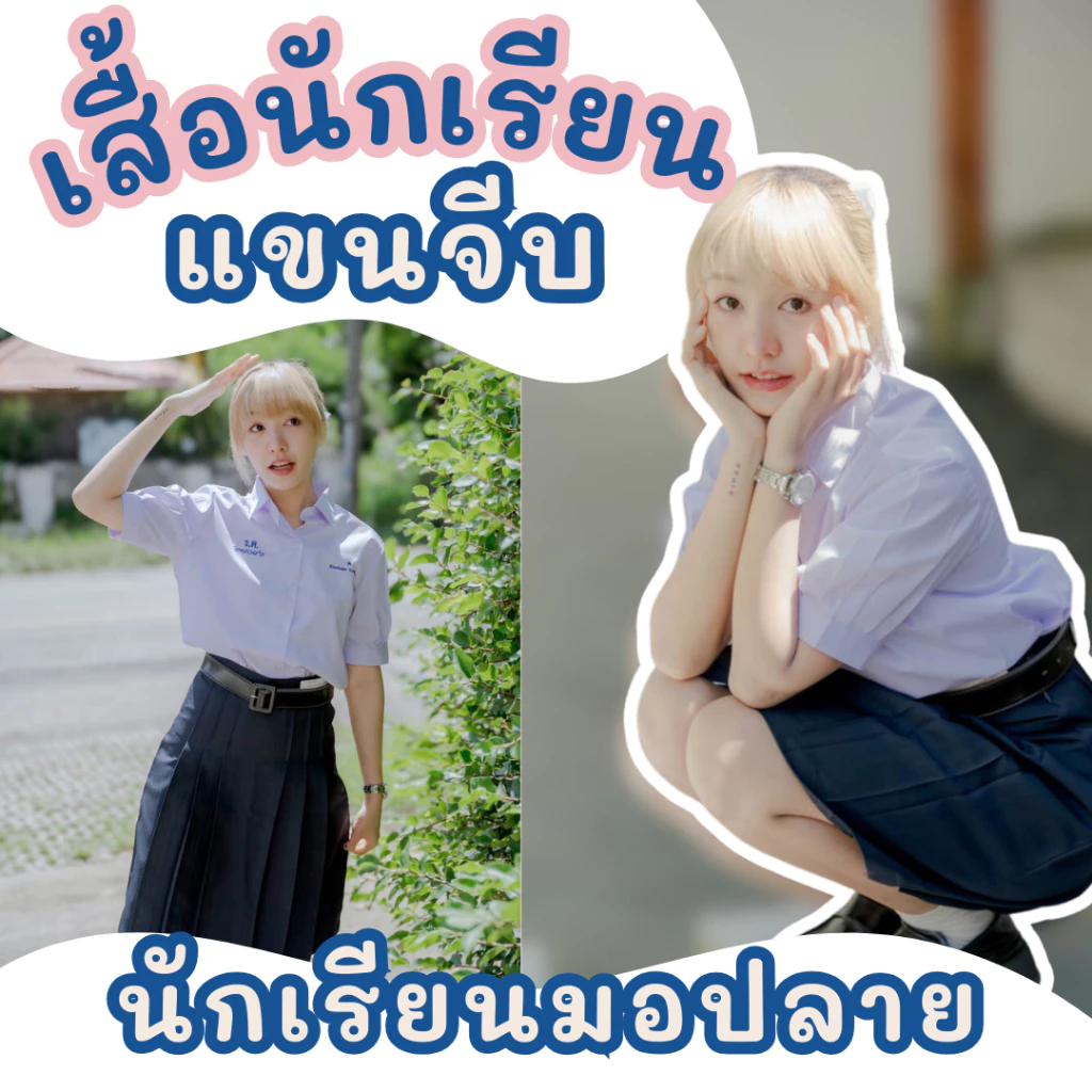 (ปักชื่อฟรี สั่งขั้นต่ำ 2 ตัว) เสื้อนักเรียน ม.ปลายหญิง เสื้อมัธยมหญิง แขนจีบ ทรงสวย ใส่สบาย มีบิลเบิก