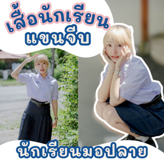 (ปักชื่อฟรี สั่งขั้นต่ำ 2 ตัว) เสื้อนักเรียน ม.ปลายหญิง เสื้…