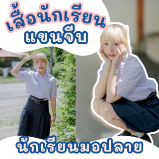 (ปักชื่อฟรี สั่งขั้นต่ำ 2 ตัว) เสื้อนักเรียน ม.ปลายหญิง เสื้อมัธยมหญิง แขนจีบ ทรงสวย ใส่สบาย มีบิลเบิก