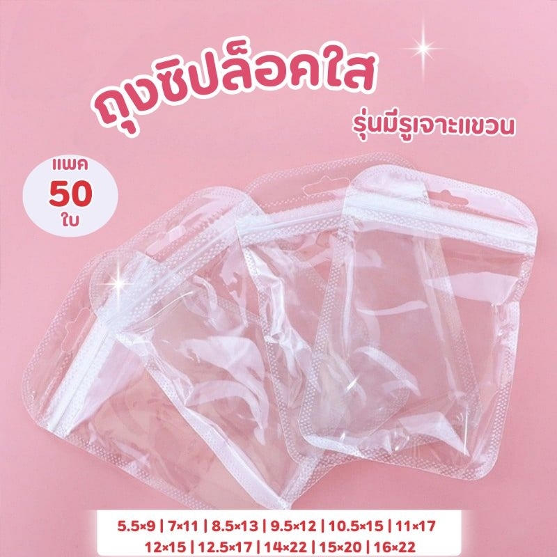 (50ใบ)ถุงซองซิปล็อคพลาสติกใส มีรูเจาะแขวน หน้าใสหลังใส ก้นแบน 5.5×9 7×1
