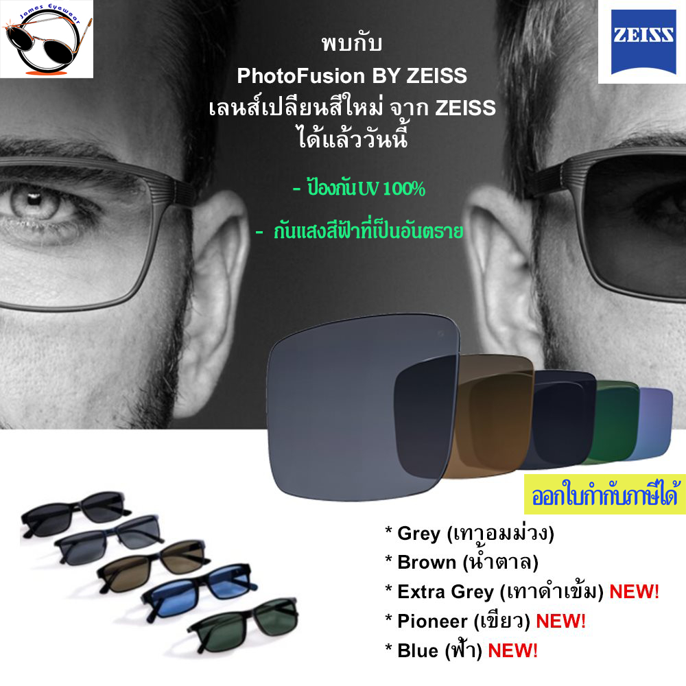 Zeiss ClearView PhotoFusion X เลนส์เปลี่ยนสีกันแดด และตัดแสงอันตรายจากหน้าจอ คุณภาพสูงจากเยอรมัน