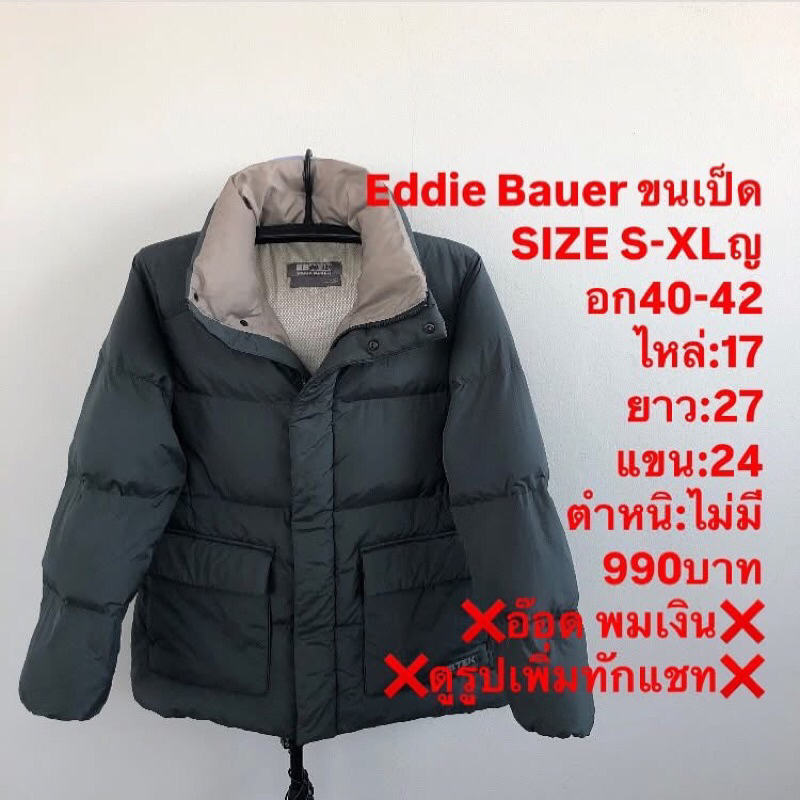 เสื้อขนเป็ดแบรนด์Eddie Bauer