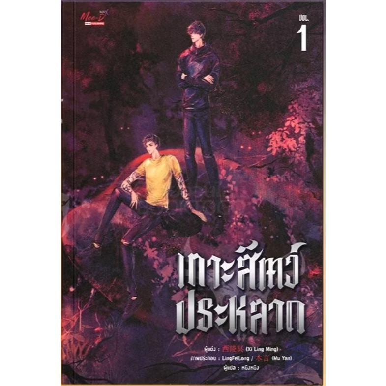 หนังสือ เกาะสัตว์ประหลาด เล่ม 1 ผู้เขียน: Xi Ling Ming สำนักพิมพ์: มีดีส์ พับบลิชชิ่ง #bookfactory : 115666