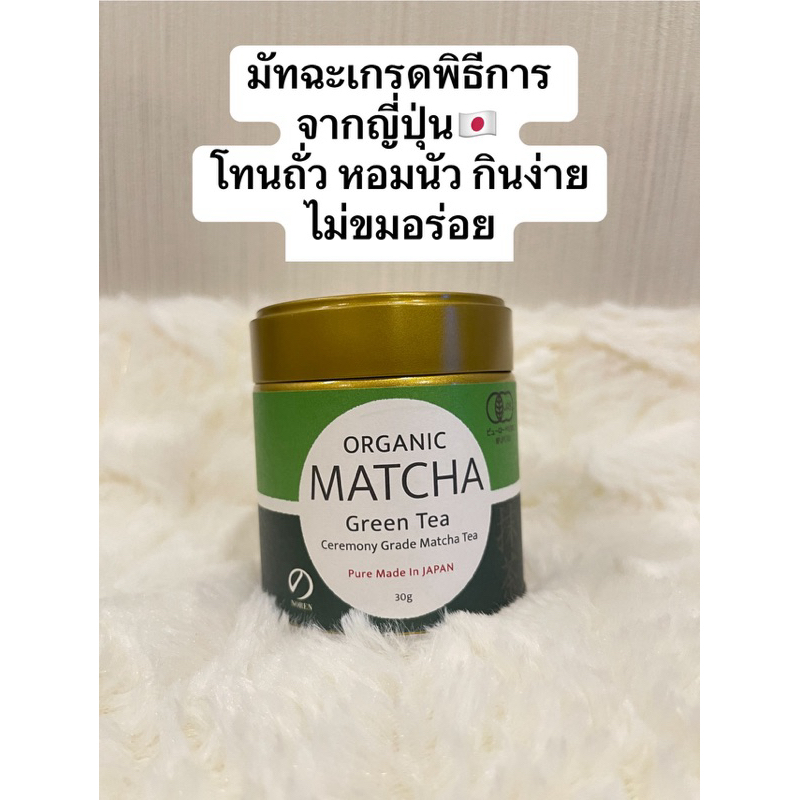 [พร้อมส่งทันที] Matcha ออแกนิค Ceremony Grade Otsuka Seicha เกรดพิธี จากญี่ปุ่น