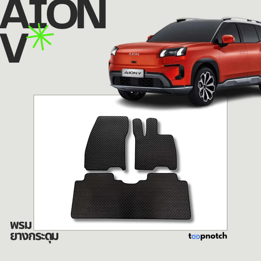 พรมยางกระดุม พรมปูพื้นรถยนต์ AION V