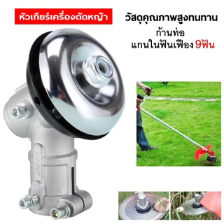 หัวเกียร์เครื่องตัดหญ้า GX35, CG411, CG328, ROBIN, MAKITA, NB411, RBC411