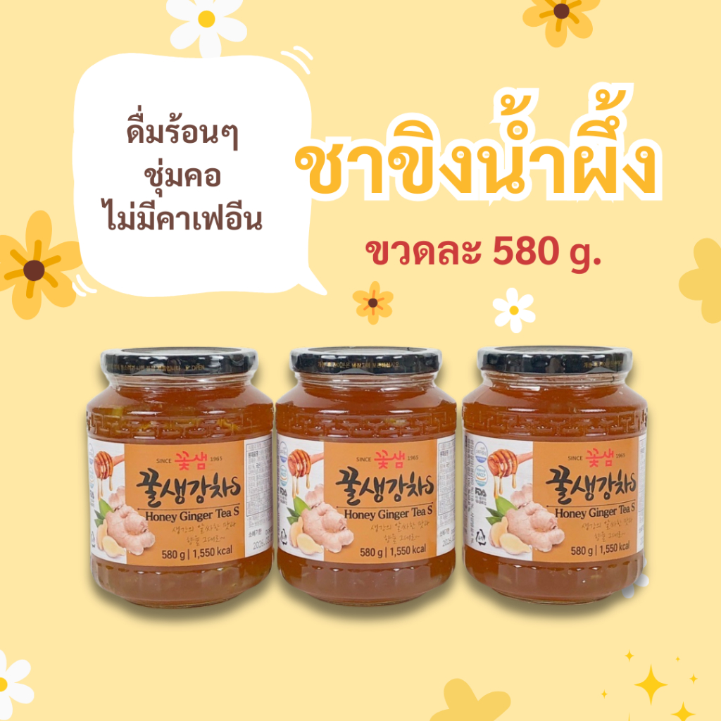KOTSAM Honey Ginger Tea 580g ชาขิง ชาผลไม้เกาหลี ชาน้ำผึ้งเกาหลี 꽃샘 꿀 생강차 ปริมาณ