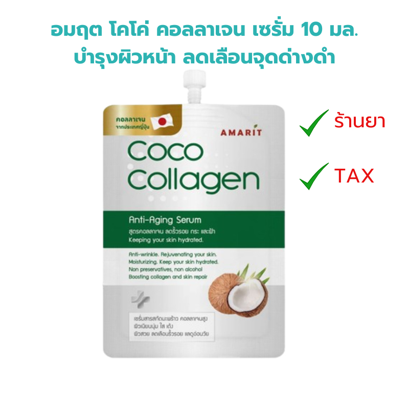 อมฤต โคโค่ คอลลาเจน แอนไทเอจจิ้ง เซรั่ม 10 มล.บำรุงผิวหน้า ลดเลือนจุดด่างดำ Amarit Coco Collagen Ant