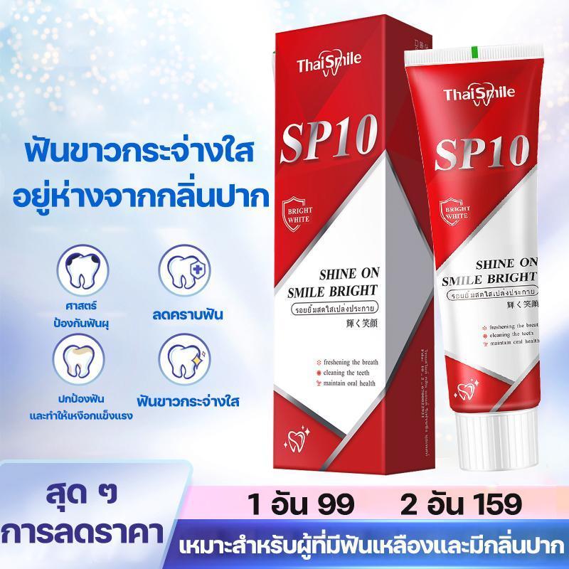 [ซื้อ 3 แถม 1]ThaiSmile ยาสีฟัน SP-10 ปรับปรุงกลิ่นปาก ลมหายใจสดชื่น ทำให้ฟันขาวขึ้น เหมาะสำหรับทั้งครอบครัว