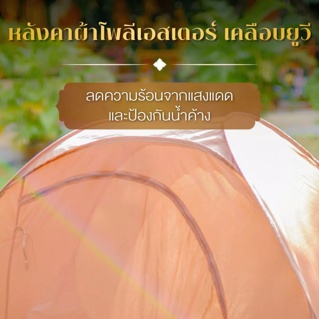 ต้นธรรม เต็นท์นั่งสมาธิ TM-10 PP แบบสปริง กางง่าย ขนาดใหญ่พิเศษ thumbnail 5