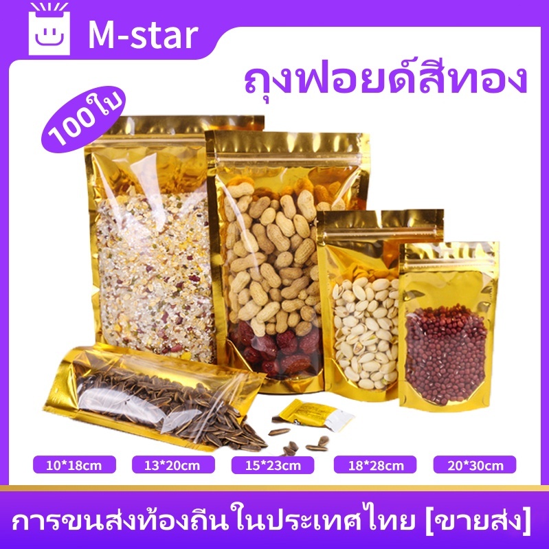 (100ใบ)ถุงซิป ถุงฟอยด์สีทอง ใส่ขนม ถุงฟอยด์ หน้าใส ถุงซิป ตั้งได้ ใส่อาหารและขนม พร้อมส่ง