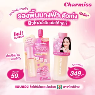 1 กล่อง 6 ซอง รองพื้นนางฟ้า [แบบซอง] Charmiss Charming Glow Longwear Foundation SPF50+ PA++++ รองพื้นงานผิว