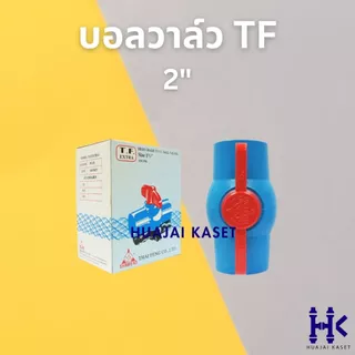 บอลวาล์ว พีวีซี แบบสวม ตรา THAI FENG ไทยเฟิง ขนาด 1 1/2", 2" สีฟ้า แข็งแรง ทนทาน PVC