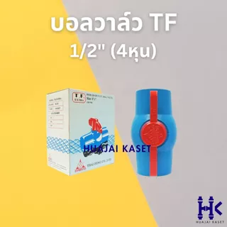บอลวาล์ว พีวีซี แบบสวม ตรา THAI FENG ไทยเฟิง ขนาด 1/2" , 3/4" , 1" สีฟ้า แข็งแรง ทนทาน PVC