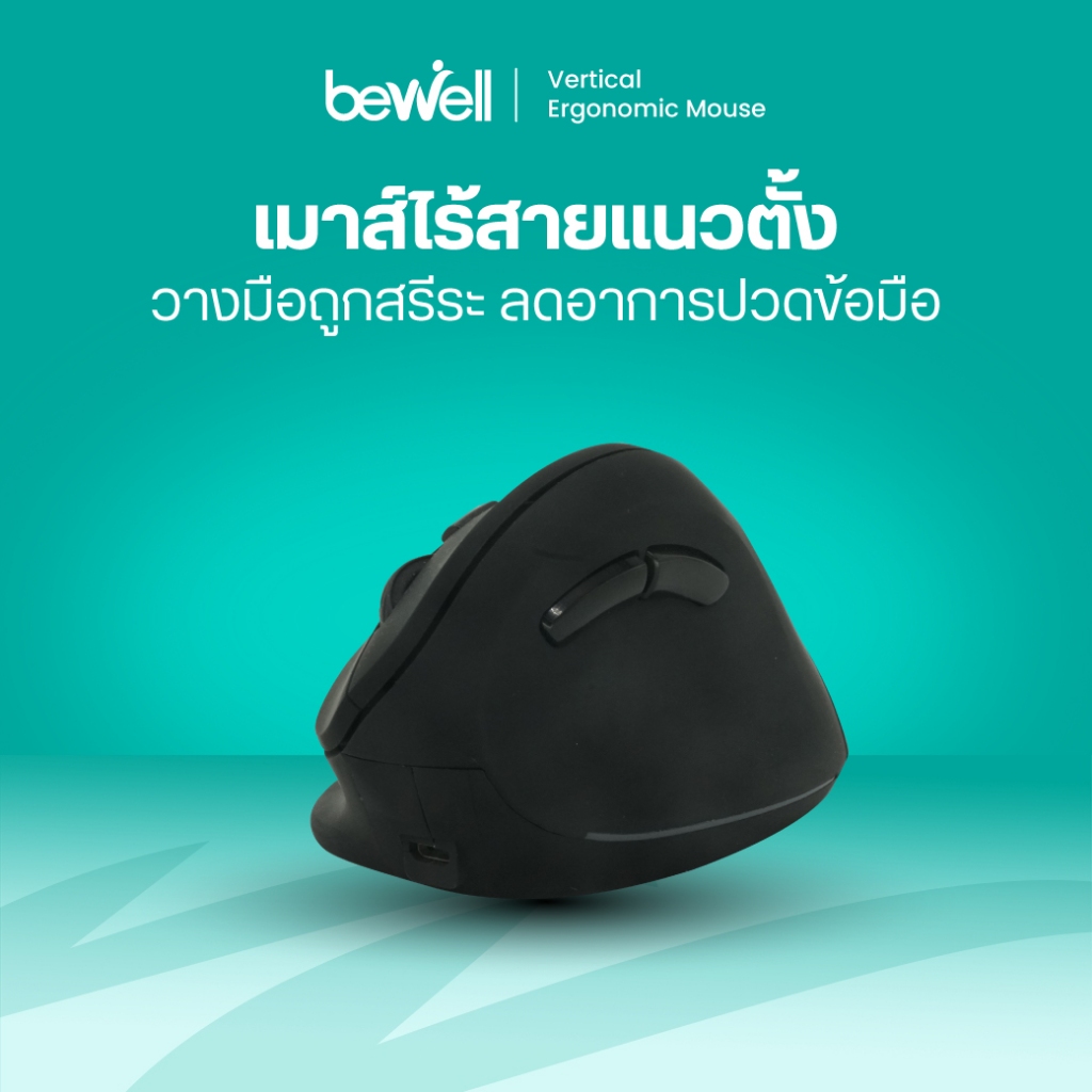[ประกัน 1 ปี] Bewell เมาส์ไร้สายแนวตั้ง ลดการกดทับข้อมือ สบายมือทุกการคลิก ถูกต้องตามหลักสรีระ