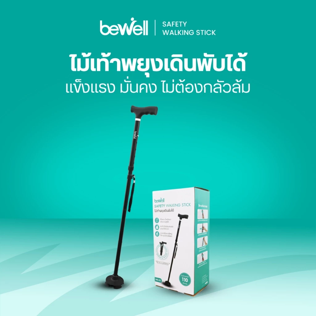 Bewell ไม้เท้าพยุงเดินพับได้ มั่นคง ไม่ต้องกลัวล้ม วัสดุแข็งแรง ทนทาน