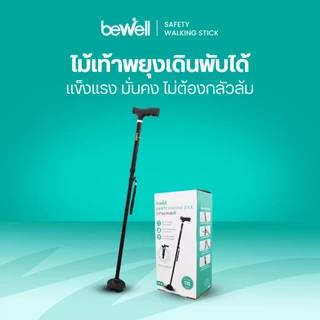 Bewell ไม้เท้าพยุงเดินพับได้ มั่นคง ไม่ต้องกลัวล้ม วัสดุแข็งแรง ทนทาน