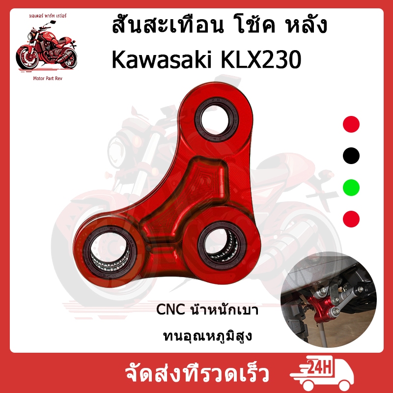Kawasaki ชุดลดแรง สั่นสะเทือน โช้ค หลัง KLX230 ทุกรุ่น งาน CNC น้ำหนักเบา