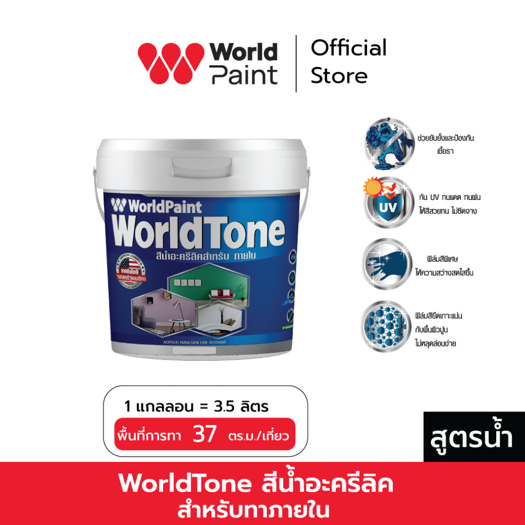 Worldpaint เวิลด์โทน สีน้ำอะคริลิก สำหรับภายใน ขนาด 3.5 ลิตร
