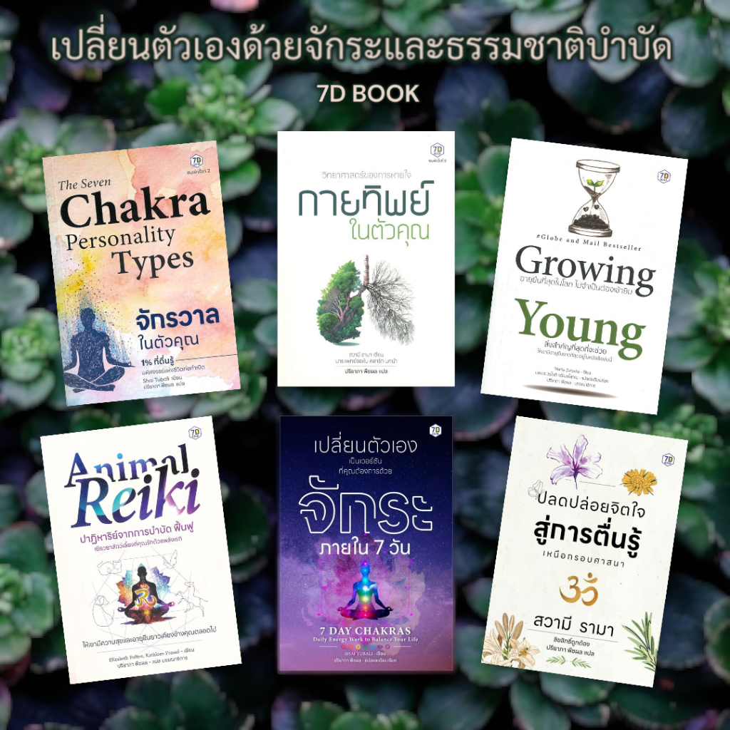 ( 7D BOOK ) หนังสือเกี่ยวกับ จักระ กายทิพย์ พลังเรกิ การตื่นรู้ แปลโดย ปรียาภา พืชผล C111