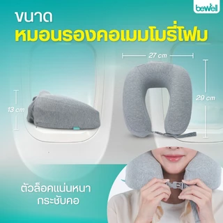 Bewell หมอนรองคอเมมโมรี่โฟมแท้ 100% พับเก็บได้ พกพาสะดวก (รุ่น T-10)