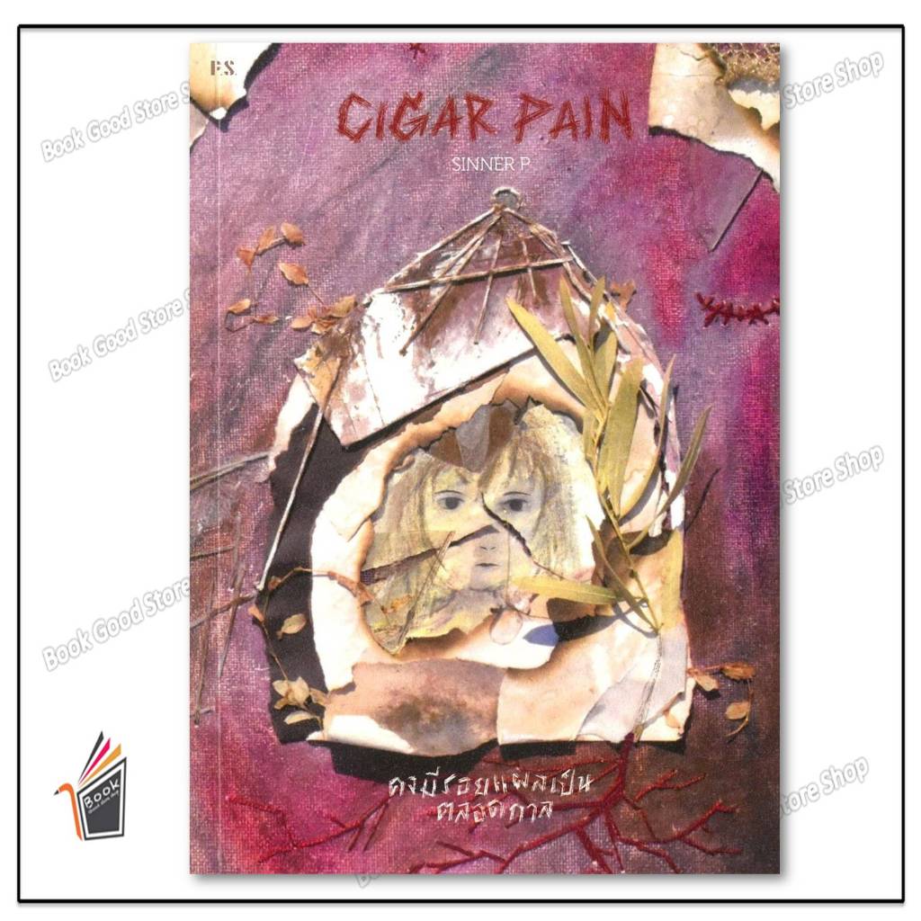 หนังสือ Cigar Pain:คงมีรอยแผลเป็นตลอดกาล ผู้เขียน: SINNER P  สำนักพิมพ์: พี.เอส/P.S.