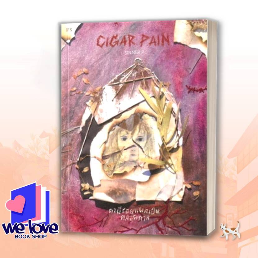 หนังสือ Cigar Pain:คงมีรอยแผลเป็นตลอดกาล ผู้เขียน: SINNER P