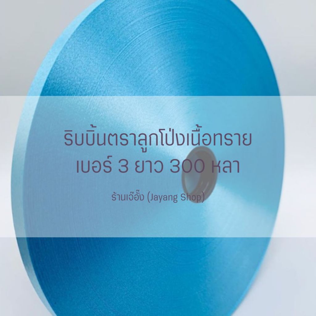 ริบบิ้นพับเหรียญตราลูกโป่ง เบอร์ 3 ม้วนใหญ่ 300หลา+++ รูปที่ 8
