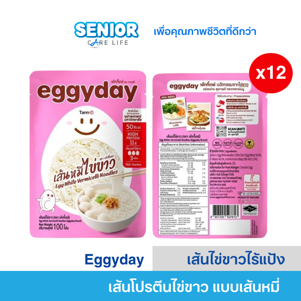 Eggyday เส้นหมี่โปรตีนไข่ขาว พร้อมรับประทาน เซตประหยัด 6 ซอง และ 12 ซอง  เอ้กกี้เดย์เส้นโปรตีนไข่ขาว