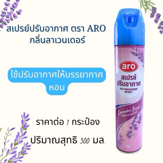สเปรย์ปรับอากาศ ตรา ARO ขนาด 300 ml มีหลายกลิ่นให้เลือกทั้งหมด 6 กลิ่น