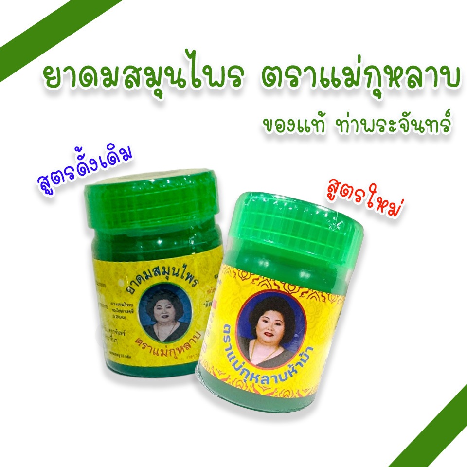ยาดมสมุนไพร ตราแม่กุหลาบ 2 สูตร สูตรดั้งเดิม และสูตรใหม่ กลิ่นหอมสดชื่น (แพ็ค 1, 3 กระปุก)