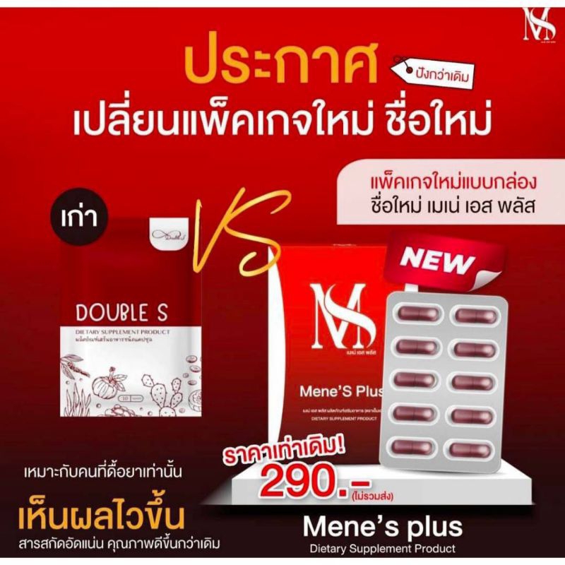 เมเน่ เอส พลัส "ชื่อเก่าดับเบิ้ลเอส" สินค้าแท้ รับตรงแบรนด์