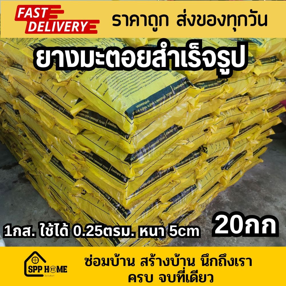 ยางมะตอยสำเร็จรูป ใช้งานได้ทันที กระสอบละ20กก